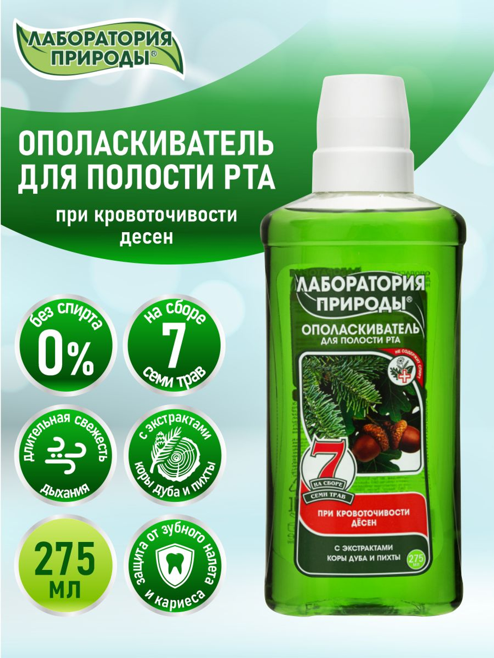 Лаборатория природы 275мл. Ополаскиватель д/рта кора дуба, пихта на сборах трав
