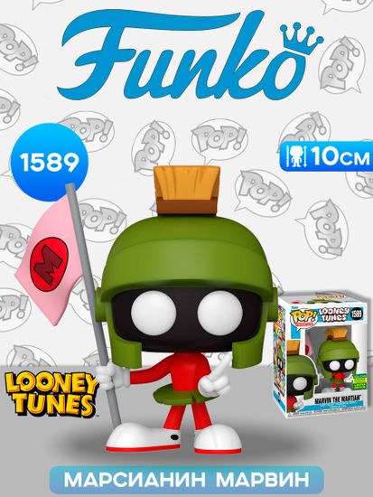 Фигурка Funko POP! Animation Looney Tunes Marvin the Martian SDCC24 (Exc) (1589) 78447 / Фигурка Фанко ПОП! по мотивам мультсериала "Looney Tunes", Марсианин Марвин