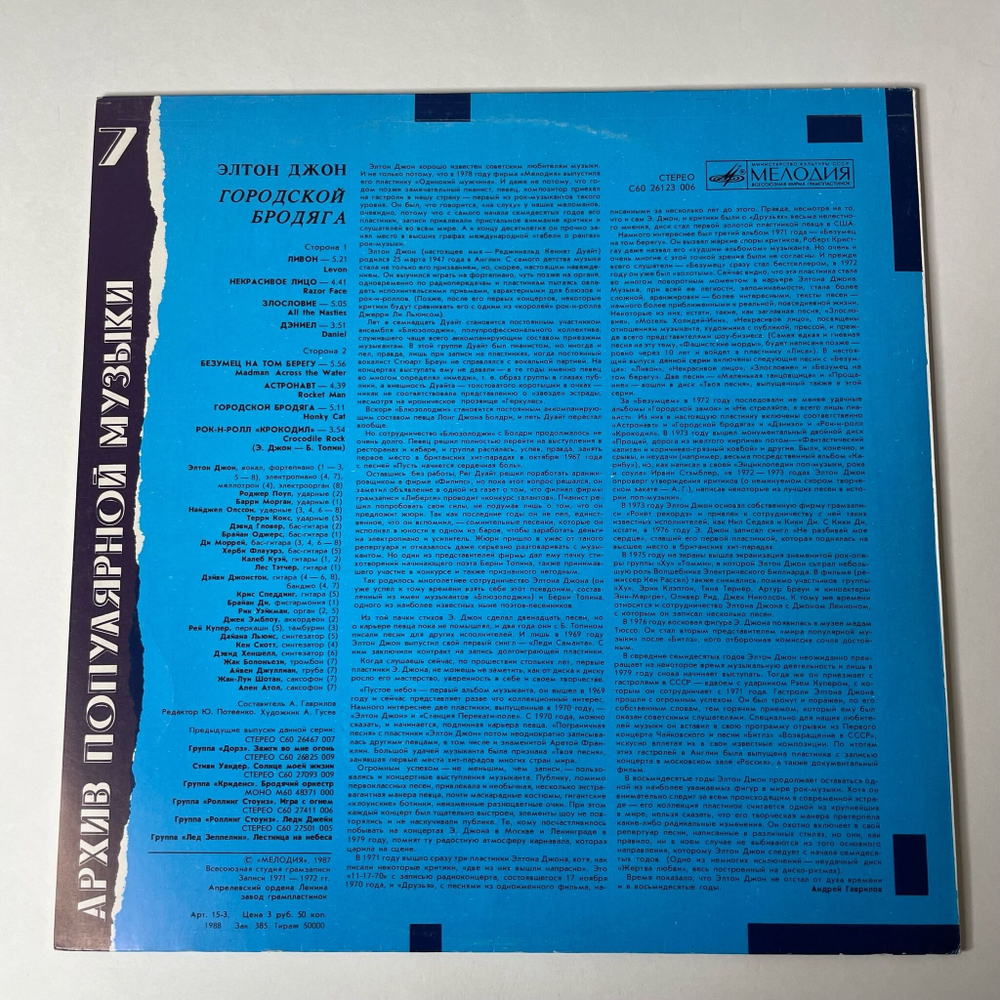Винтажная виниловая пластинка LP Elton John Элтон Джон, Honky Cat Городской Бродяга (СССР 1988) Архив Популярной Музыки 7