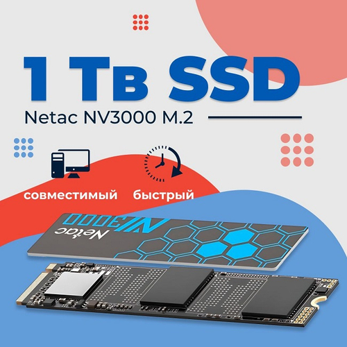 Жесткий диск SSD M.2 1Tb Netac NV3000, 3100/2100MBs, 190000 IOPS, QLC 3D NAND, 2280, PCI-E 3.0 x4 (NT01NV3000-1T0-E4X)
