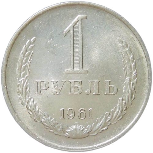 1 рубль 1961 (AU)