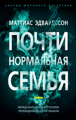 Почти нормальная семья