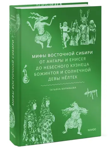 Мифы Восточной Сибири. От Ангары и Енисея до небесного кузнеца Божинтоя и солнечной девы Нёлтек