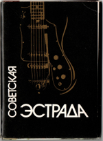 Набор открыток 17 штук «Советская эстрада». 1988 год СССР
