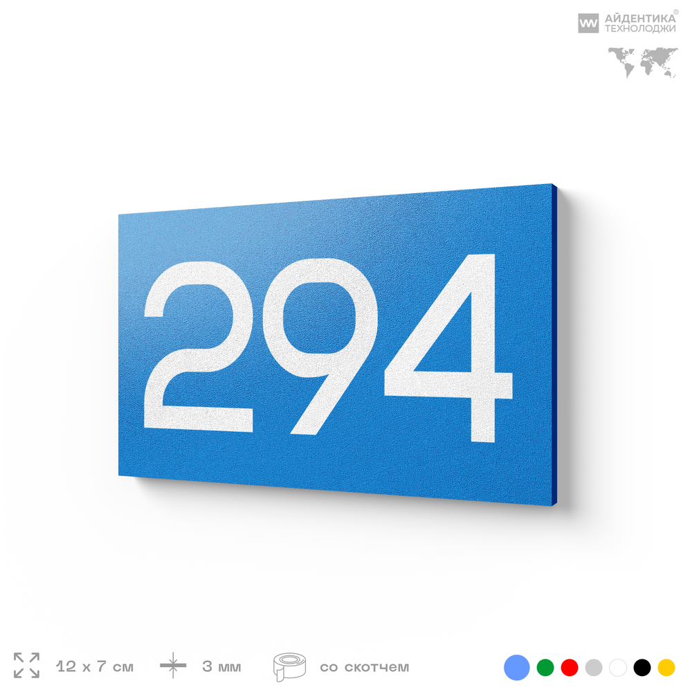 Номер на дверь 294, табличка на дверь для офиса, квартиры, кабинета, аудитории, склада, голубая 120х70 мм, Айдентика Технолоджи