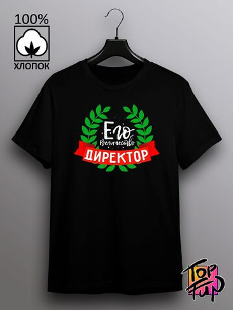 Футболка Его величество директор