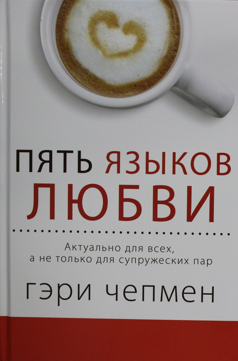Пять языков любви. Актуально для всех, а не только для супружеских пар (пер.)