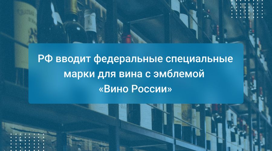 РФ вводит федеральные специальные марки для вина с эмблемой "Вино России"