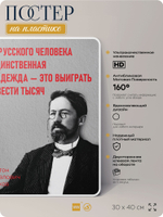 Литературный постер Антон Чехов "У русского человека единственная надежда" на стену, на пластике, для интерьера, 30х40 см, Айдентика Технолоджи