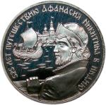 2 рубля 1997 ММД "525 лет путешествию Афанасия Никитина в Индию (Ладья)", налёт в виде полос (Proof)