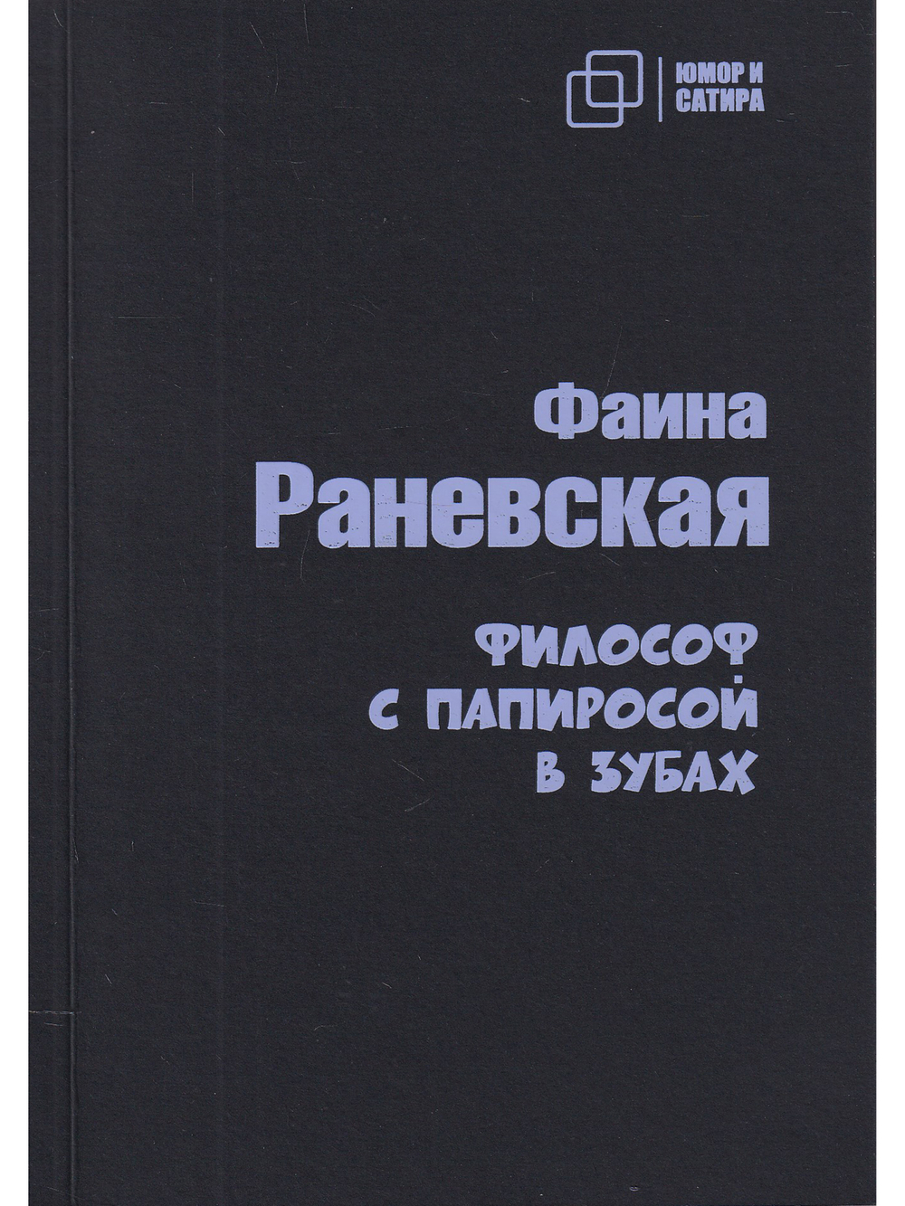 Философ с папиросой в зубах