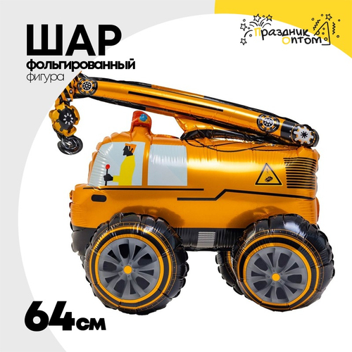 Шар Фольгированный Кран строительный (Оранжевый)