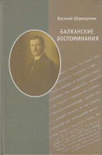 Балканские воспоминания