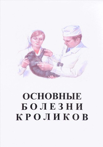 Основные болезни кроликов