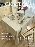 Скатерть тканевая из льна 150х180 нейтральная