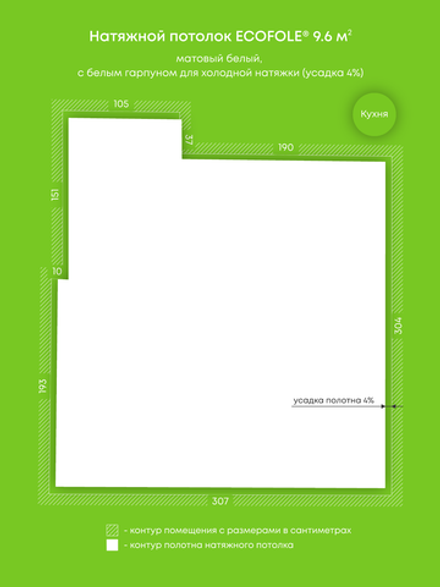 Матовый натяжной потолок 9.6 м2