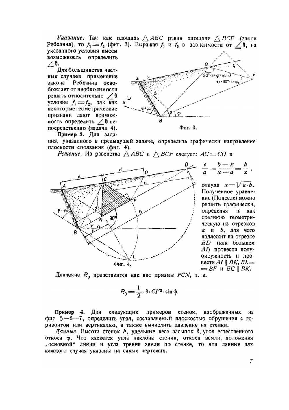 Теория сыпучих тел. Примеры и упражнения по теории сооружений | Н.И. Безухов