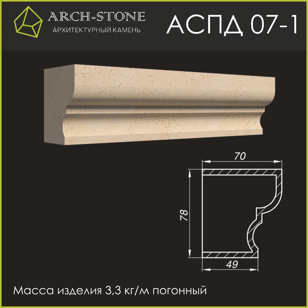 Подоконник АС ПД07-1 ARCH-STONE