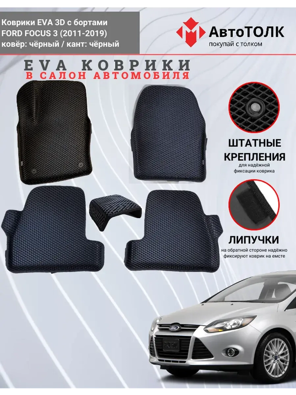 EVA коврики с бортами в салон автомобиля. FORD FOCUS 3.