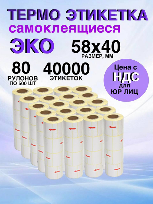 Самоклеящиеся термоэтикетки ЭКО 58x40мм 80 рулонов по 500 шт.