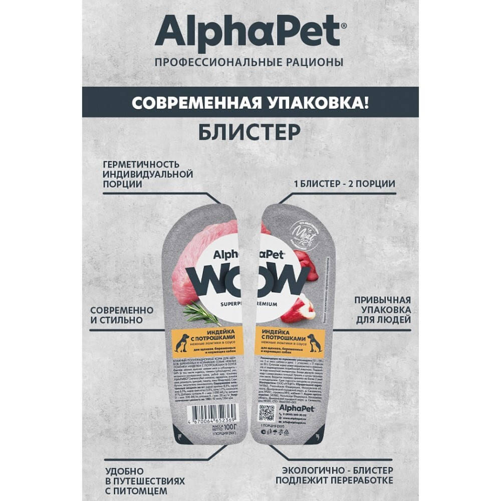 AlphaPet WOW Superpremium 100 г - консервы (блистер) для щенков, беременных и кормящих собак с индейкой и потрошками (ломтики в соусе)