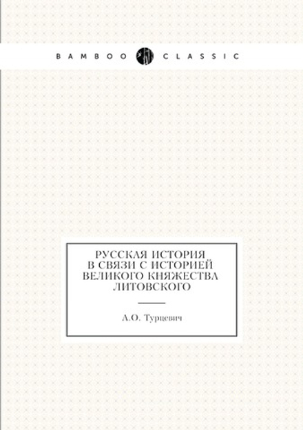 Русская история (В связи с историей Великого княжества Литовского) | А.О. Турцевич