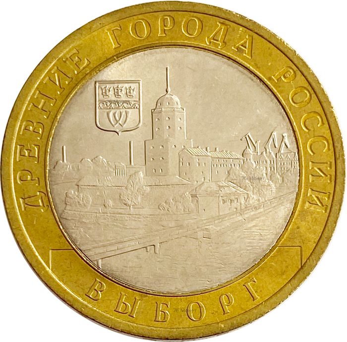 10 рублей 2009 Выборг СПМД (Древние города России), мешковая сохранность