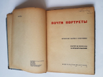"Кукрыниксы. Почти портреты. Дружеские шаржи и эпиграммы". А. Архангельский. 1932г. - антикварное издание
