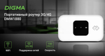 Модем 4G Digma Mobile Wi-Fi DMW1880WH (аккум.)