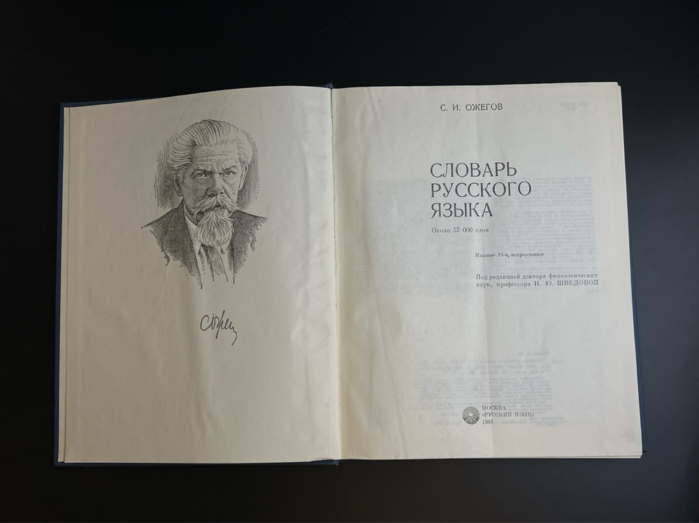 Книга «Словарь русского языка: Около 57000 слов» Сергей Ожегов, издательство «Русский язык», 1984 год