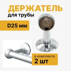 Держатель для трубы D25 мм конечный, держатель дистанционный торцевой, комплект 2 шт