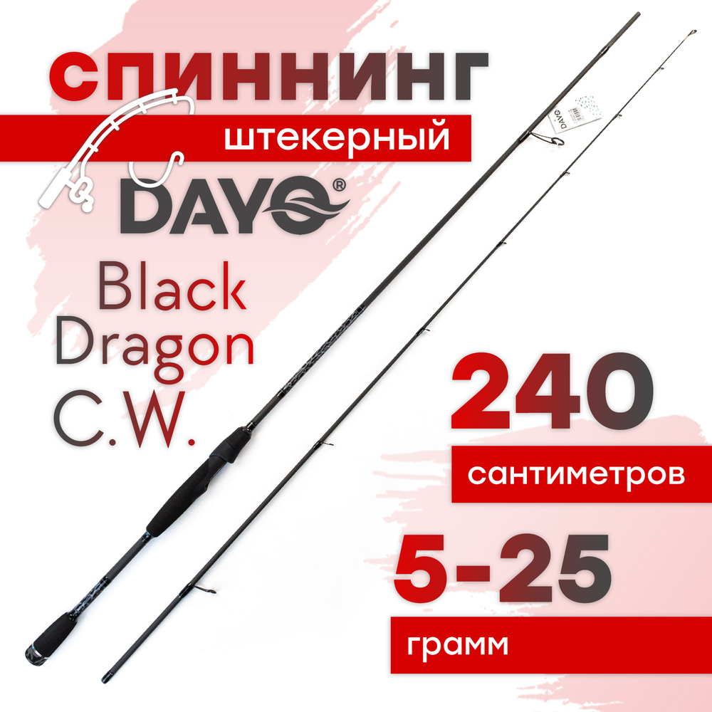 Спиннинг штекерный Dayo Black Dragon C.W. (2.4м)