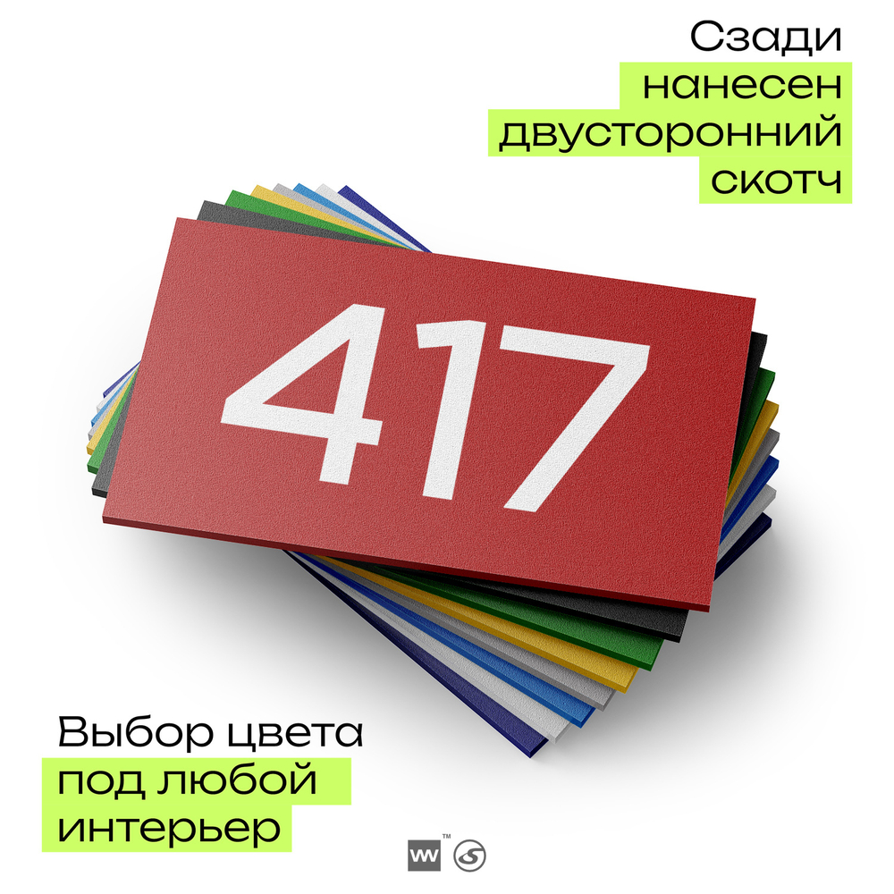 Номер на дверь 417, табличка на дверь для офиса, квартиры, кабинета, аудитории, склада, красная 120х70 мм, Айдентика Технолоджи