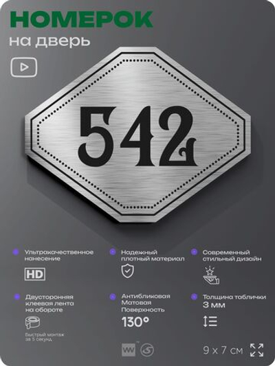 Номерок на дверь квартиры 542, для кабинета, офиса, шильдик 9 х 7 см, серебристый, Айдентика Технолоджи