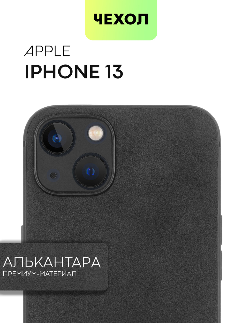 Чехол BROSCORP для Apple iPhone 13 оптом (арт. IP13-ALC-BLACK)