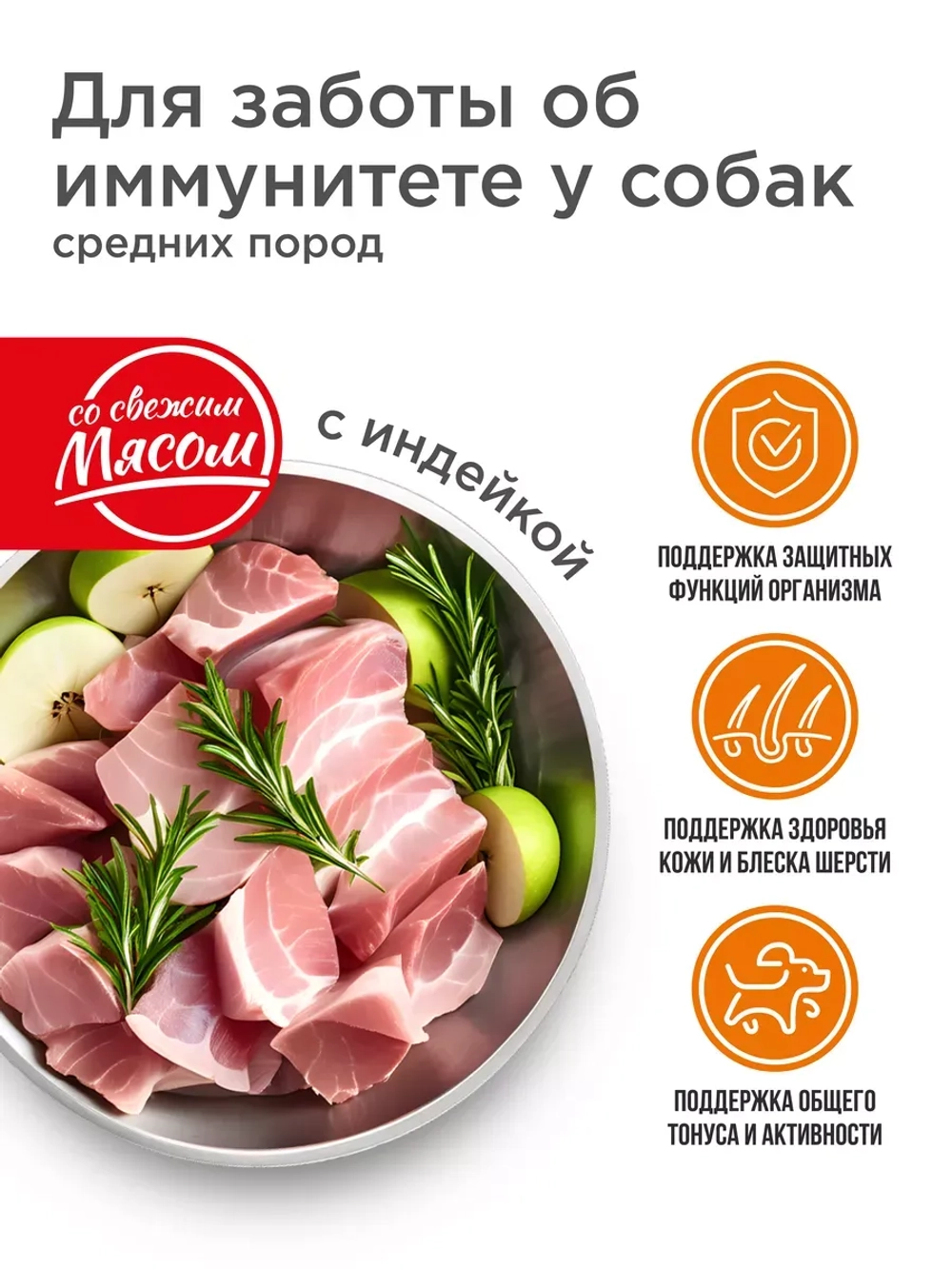 Корм для средних собак, с индейкой, 12 кг, для иммунитета