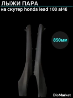 лыжи (пластик) пара длинные хонда леад 100