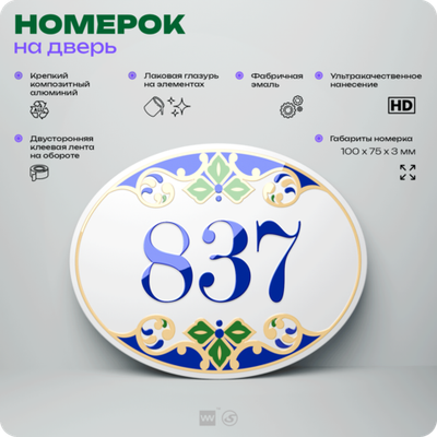 Номер на дверь квартиры 837, для кабинета, офиса, в средиземноморском стиле, шильдик 10 х 7,5 см, белый, Айдентика Технолоджи