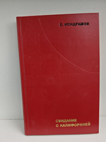 Свидание с Калифорнией