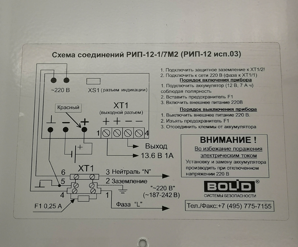 Блок резервного питания BOLID РИП-12-1/7М2  (РИП-12 исп.03) АЦДР.436534.001-03