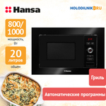 Встраиваемая микроволновая печь СВЧ Hansa AMM20BESH