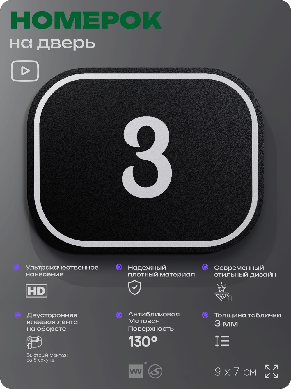 Номерок на дверь квартиры 3, для кабинета, офиса, шильдик 9 х 7 см, черный, Айдентика Технолоджи