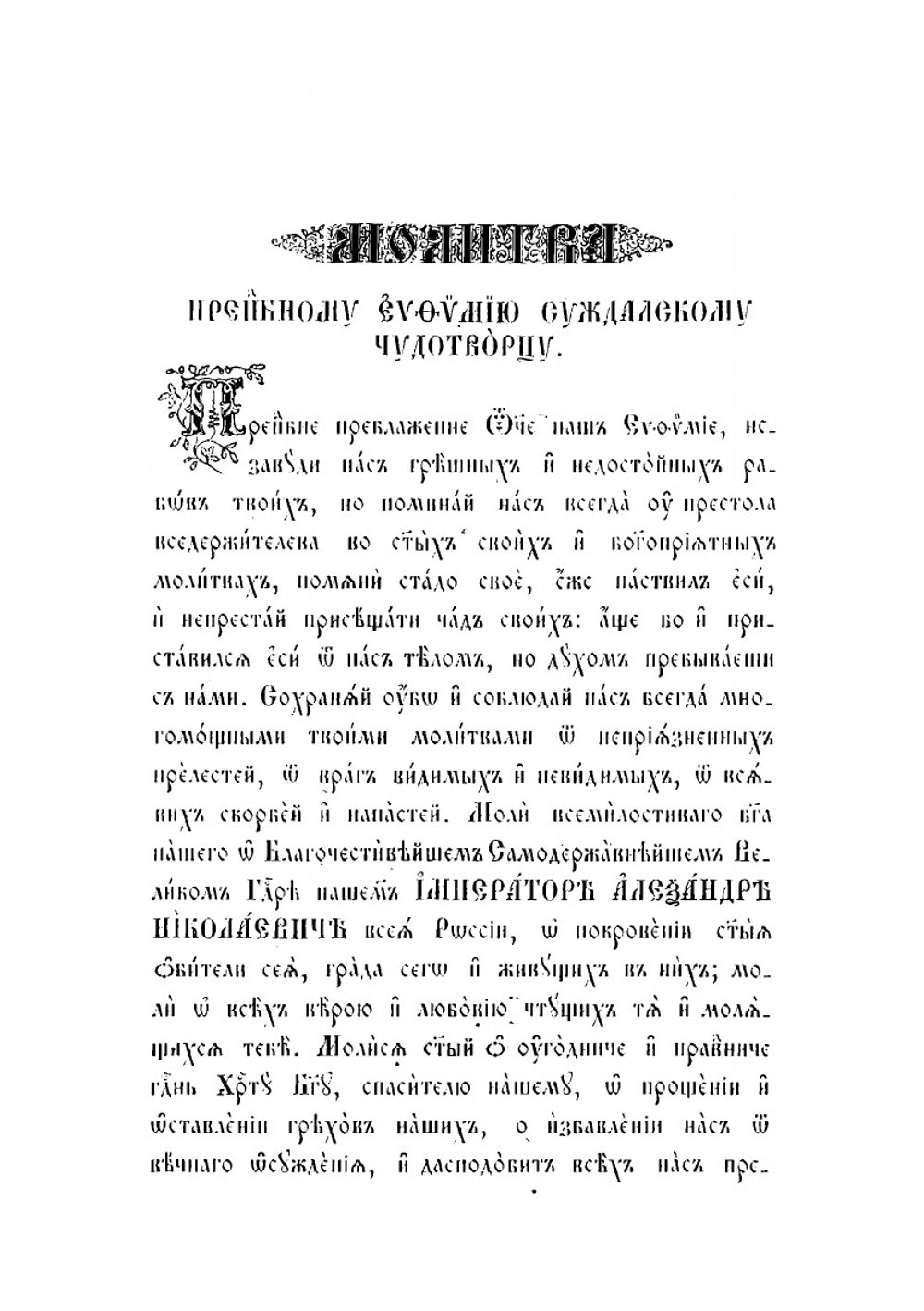 Историческое описание Суздальского первоклассного Спасо-Евфимиева монастыря | П. Сахаров