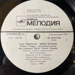 Винтажная виниловая пластинка LP Вилли Токарев Над Гудзоном (СССР 1990)