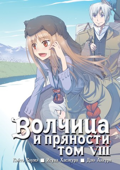 Волчица и пряности, том 8