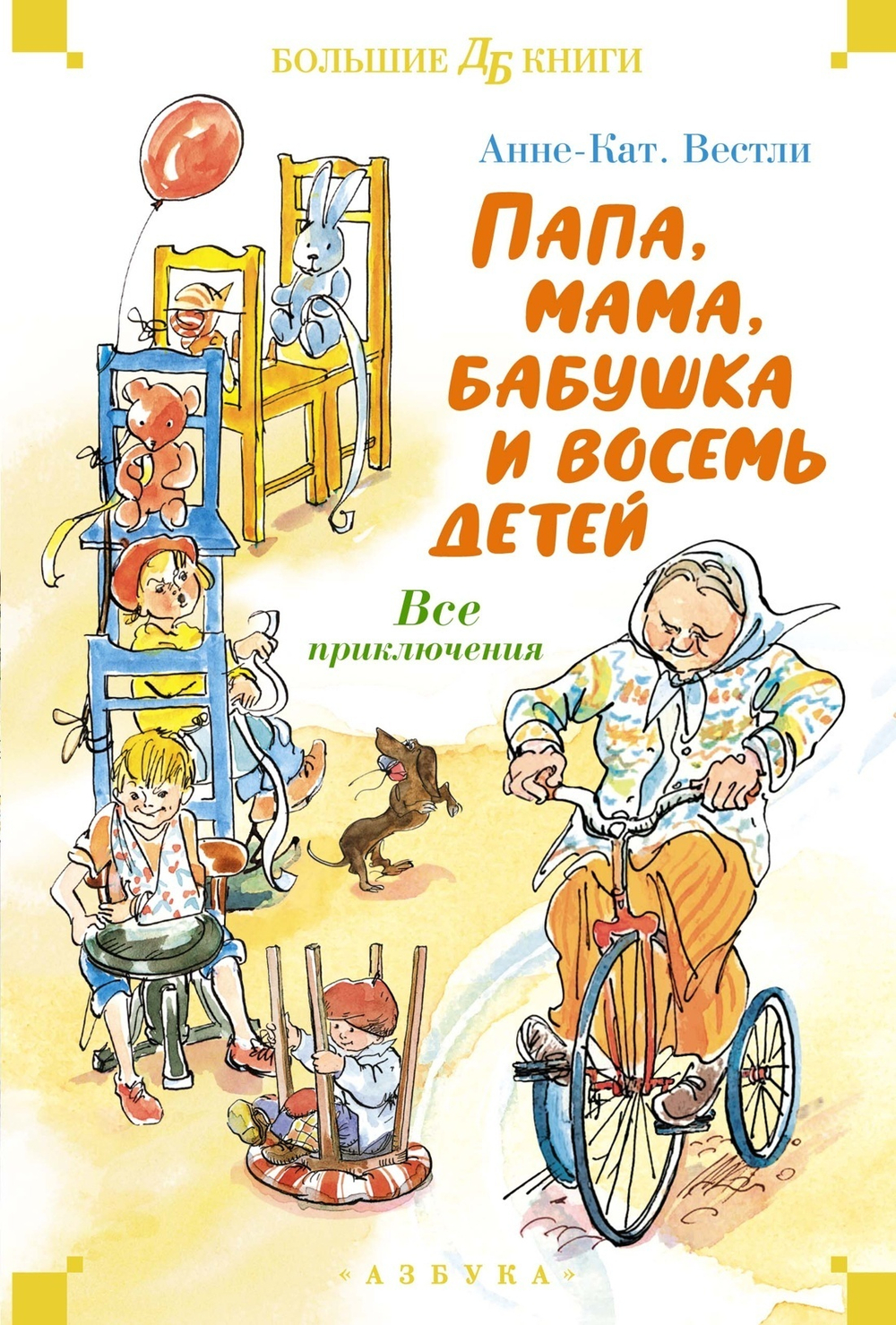 Папа, мама, бабушка и восемь детей. Все приключения в одном томе с цветными иллюстрациями в серии «Детская библиотека. Большие книги»