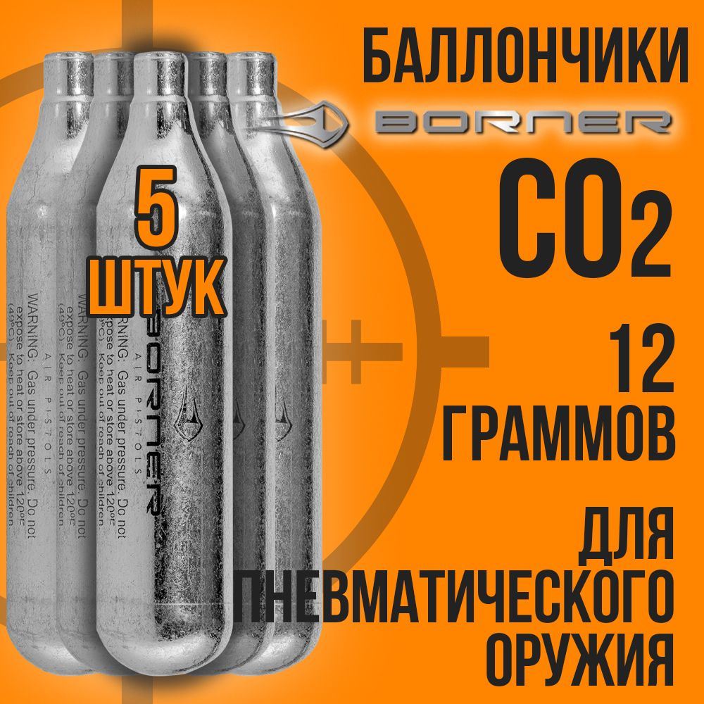 Баллончик СО2 12гр-12шт+Шарики 4,5мм-1000шт/ BORNER/ Набор для пневматики.