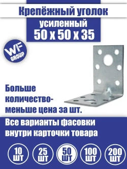 Уголок крепежный усиленный 50 x 50 x 35 мм, 50 шт.