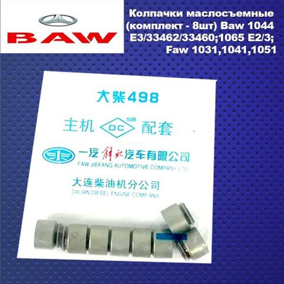 Колпачки маслосъемные (комплект - 8шт) Baw 1044 E3/33462/33460;1065 E2/3; Faw 1031,1041,1051