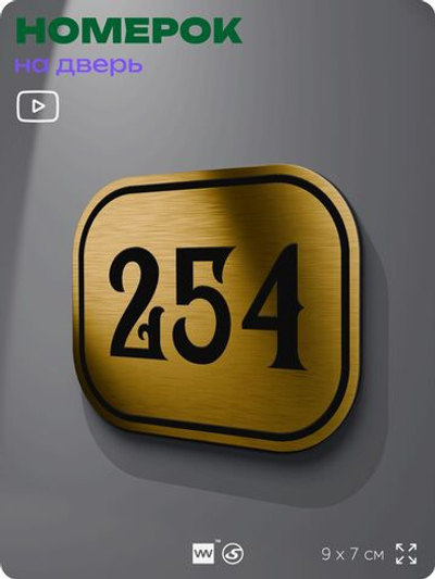 Номерок на дверь квартиры 254, для кабинета, офиса, шильдик 9 х 7 см, золотистый, Айдентика Технолоджи